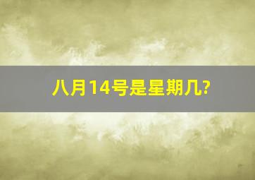 八月14号是星期几?