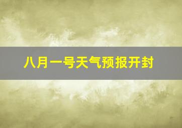 八月一号天气预报开封