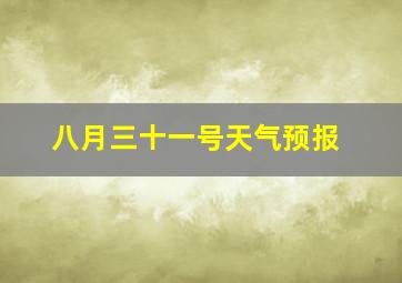 八月三十一号天气预报