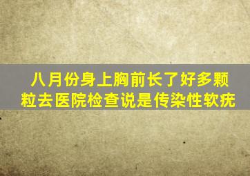 八月份身上胸前长了好多颗粒去医院检查说是传染性软疣