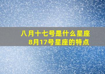 八月十七号是什么星座8月17号星座的特点