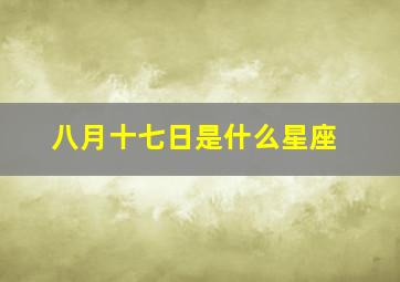 八月十七日是什么星座