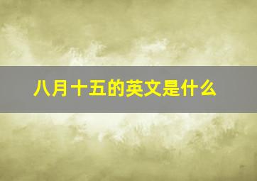 八月十五的英文是什么