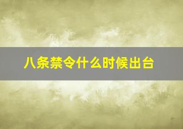 八条禁令什么时候出台