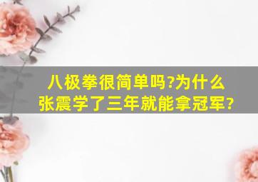 八极拳很简单吗?为什么张震学了三年就能拿冠军?