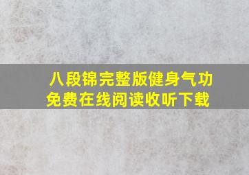 八段锦(完整版)健身气功免费在线阅读收听下载 