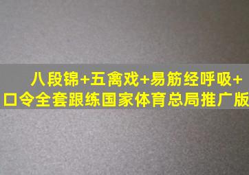 八段锦+五禽戏+易筋经(呼吸+口令)全套跟练国家体育总局推广版