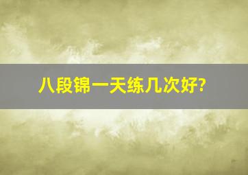 八段锦一天练几次好?