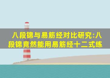 八段锦与易筋经对比研究:八段锦竟然能用易筋经十二式练 