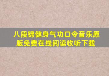 八段锦健身气功口令音乐(原版)免费在线阅读收听下载 