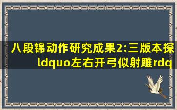 八段锦动作研究成果2:三版本探“左右开弓似射雕”导引术关键 