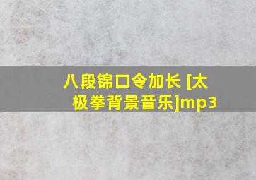 八段锦口令(加长) [太极拳背景音乐]mp3 