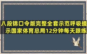 八段锦口令版完整全套示范,呼吸提示国家体育总局12分钟每天跟练...