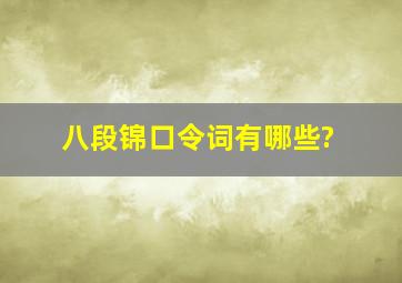 八段锦口令词有哪些?