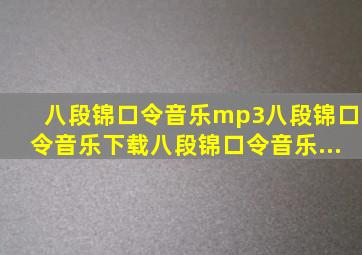 八段锦口令音乐mp3八段锦口令音乐下载八段锦口令音乐...