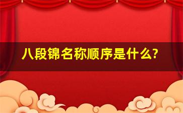 八段锦名称顺序是什么?