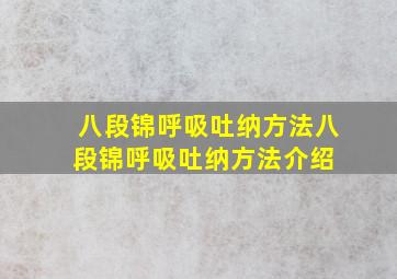 八段锦呼吸吐纳方法八段锦呼吸吐纳方法介绍 