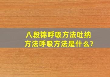 八段锦呼吸方法吐纳方法呼吸方法是什么?