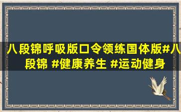 八段锦呼吸版口令领练(国体版)#八段锦 #健康养生 #运动健身 #呼吸...