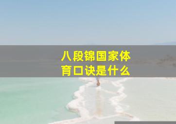 八段锦国家体育口诀是什么(