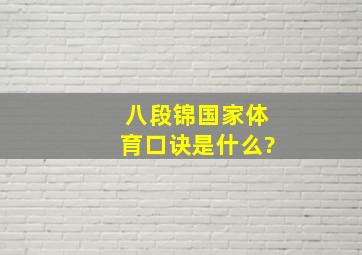 八段锦国家体育口诀是什么?