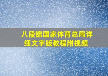 八段锦国家体育总局详细文字版教程(附视频) 