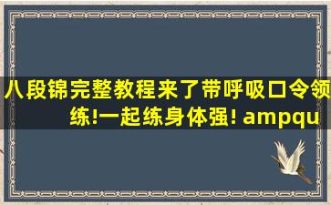 八段锦完整教程来了(带呼吸口令领练)!一起练,身体强! "八段锦...