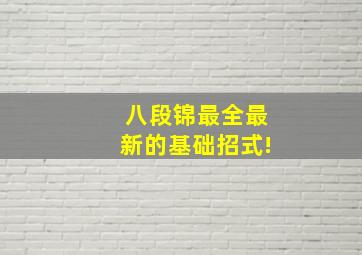 八段锦最全最新的基础招式!