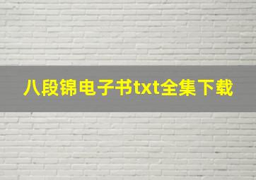 八段锦电子书txt全集下载