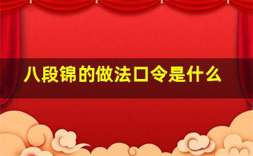 八段锦的做法口令是什么(