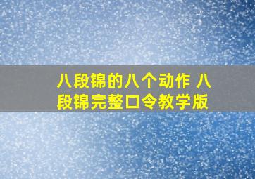 八段锦的八个动作 八段锦完整口令教学版 