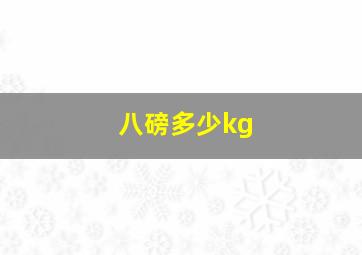 八磅多少kg