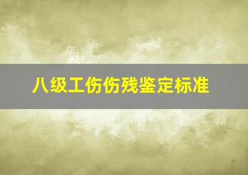 八级工伤伤残鉴定标准