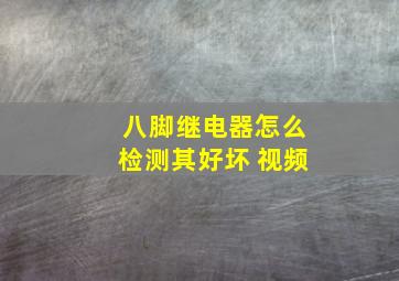 八脚继电器怎么检测其好坏 视频