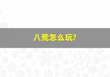 八荒怎么玩?