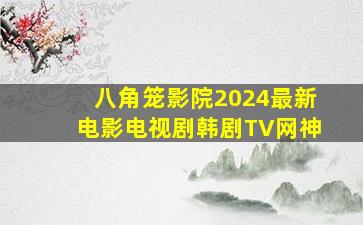 八角笼影院2024最新电影电视剧韩剧TV网神