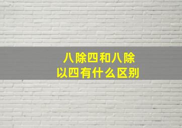 八除四和八除以四有什么区别