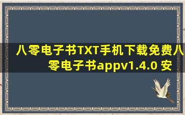 八零电子书TXT手机下载免费八零电子书appv1.4.0 安卓版