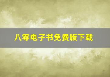 八零电子书免费版下载