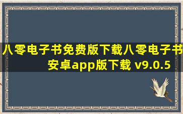 八零电子书免费版下载八零电子书安卓app版下载 v9.0.5