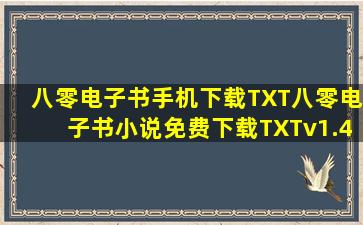 八零电子书手机下载TXT八零电子书小说免费下载TXTv1.4.0