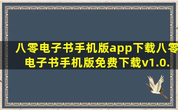八零电子书手机版app下载八零电子书手机版免费下载v1.0.2 