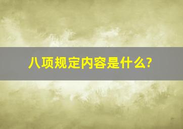 八项规定内容是什么?