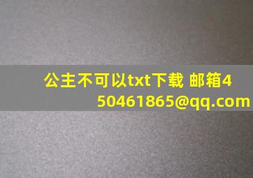 公主不可以txt下载 邮箱450461865@qq.com