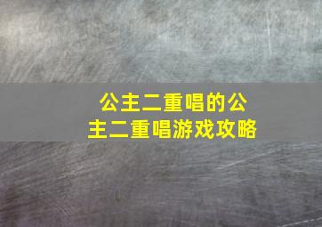 公主二重唱的公主二重唱游戏攻略