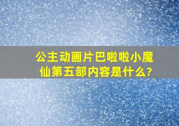 公主动画片《巴啦啦小魔仙》第五部内容是什么?