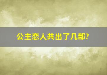 公主恋人共出了几部?