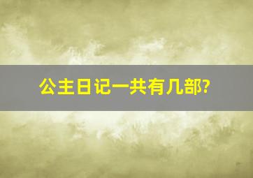 公主日记一共有几部?