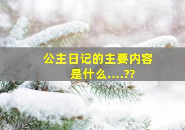 公主日记的主要内容是什么....??