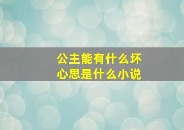 公主能有什么坏心思是什么小说